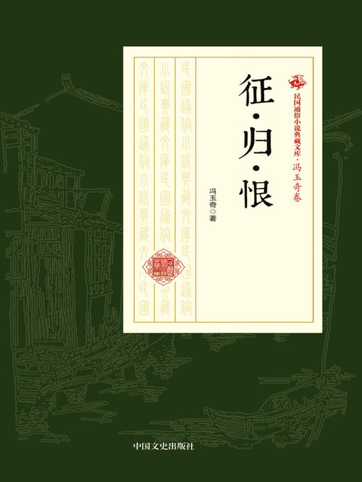 Title details for 征·归·恨 by 冯玉奇著 - Available